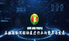 区块链如何推动医疗行业的变革与发展