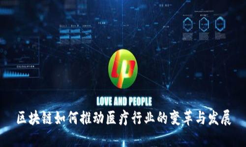 区块链如何推动医疗行业的变革与发展