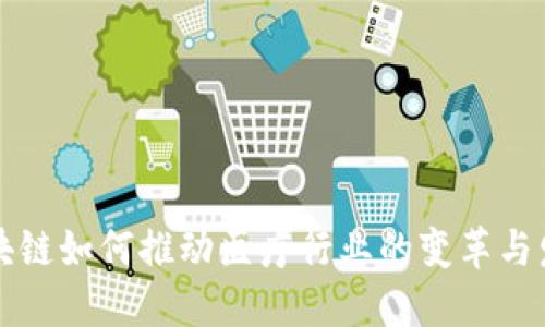 区块链如何推动医疗行业的变革与发展