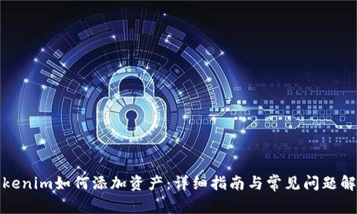 Tokenim如何添加资产：详细指南与常见问题解答