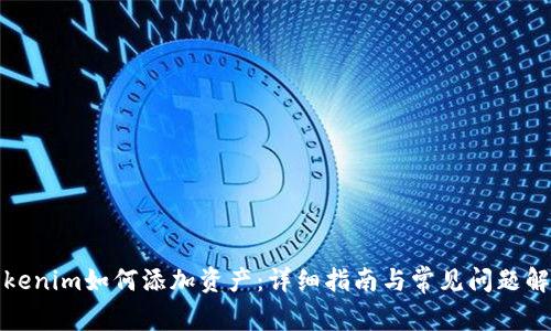 Tokenim如何添加资产：详细指南与常见问题解答