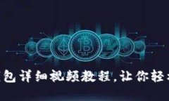 Tokenim注册EOS钱包详细视频教程，让你轻松掌握