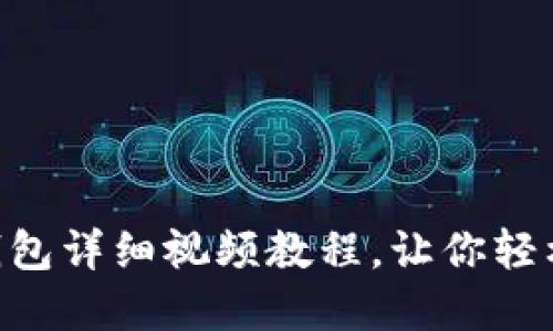 Tokenim注册EOS钱包详细视频教程，让你轻松掌握EOS资产管理