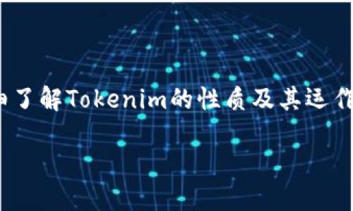 为了回答“Tokenim是中心化钱包吗？”这一问题，我们首先需要详细了解Tokenim的性质及其运作方式。我们将逐步分析其特点，并于后续问题中深入探讨相关内容。

### Tokenim钱包：中心化还是去中心化？