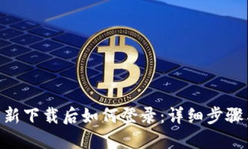 Tokenim重新下载后如何登录：详细步骤与问题解答