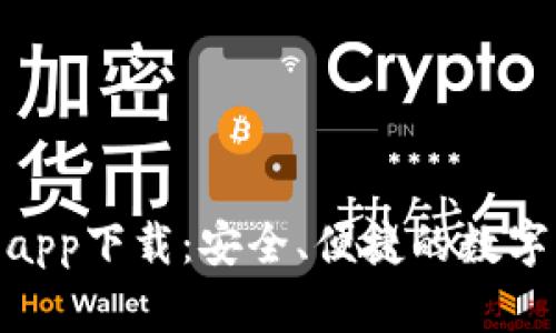Tokenim安卓app下载：安全、便捷的数字资产管理应用