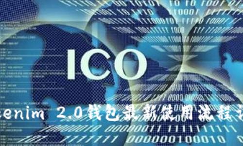 Tokenim 2.0钱包最新使用流程详解