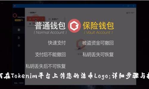 如何在Tokenim平台上传您的法币Logo：详细步骤与技巧