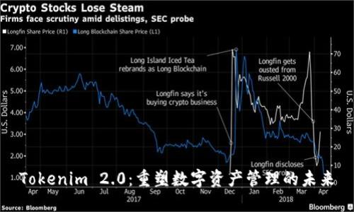 Tokenim 2.0：重塑数字资产管理的未来