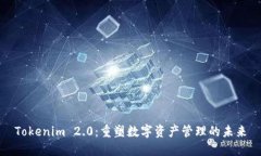 Tokenim 2.0：重塑数字资产管理的未来