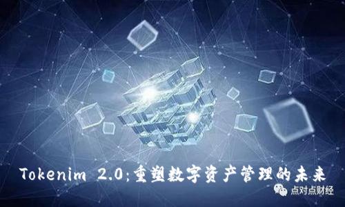 Tokenim 2.0：重塑数字资产管理的未来