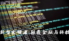 区块链新型发明者：颠覆金融与科技的先锋