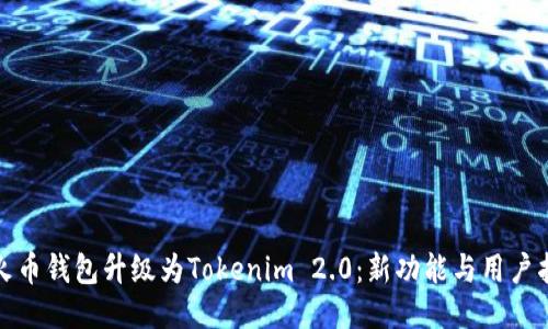: 火币钱包升级为Tokenim 2.0：新功能与用户指南