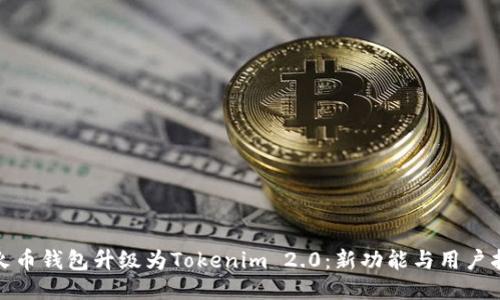 : 火币钱包升级为Tokenim 2.0：新功能与用户指南