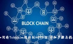 如何将Tokenim转移到HECO链：详细步骤与指南