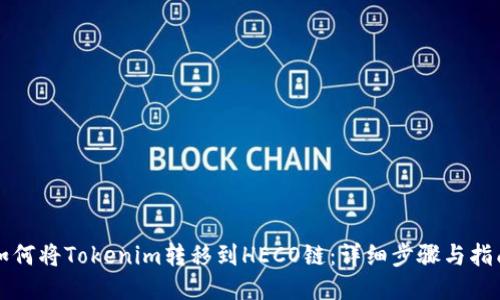 如何将Tokenim转移到HECO链：详细步骤与指南