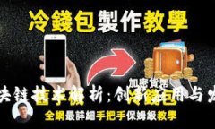 华为区块链技术解析：创新应用与发展前景