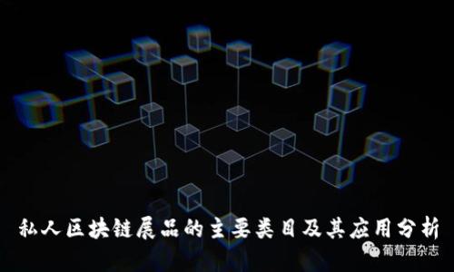 私人区块链展品的主要类目及其应用分析