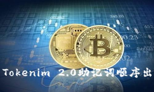 如何解决Tokenim 2.0助记词顺序出错的问题