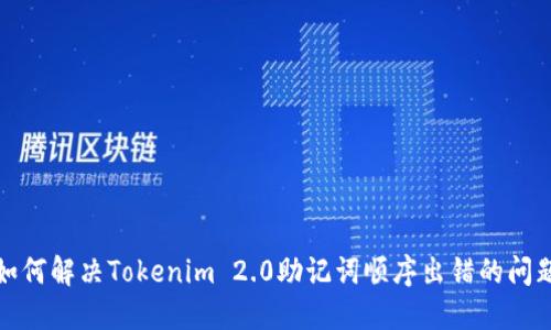 如何解决Tokenim 2.0助记词顺序出错的问题