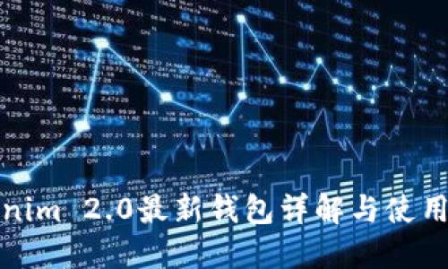 Tokenim 2.0最新钱包详解与使用指南