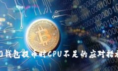 Tokenim 2.0钱包提币时CPU不足的应对措施与解决方案