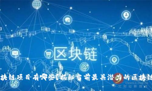 真正的区块链项目有哪些？揭秘当前最具潜力的区块链技术应用