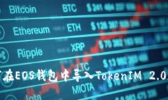 如何在EOS钱包中导入TokenIM 2.0版本