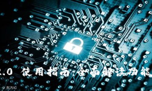 TokenIM 2.0 使用指南：全面解读功能和操作技巧