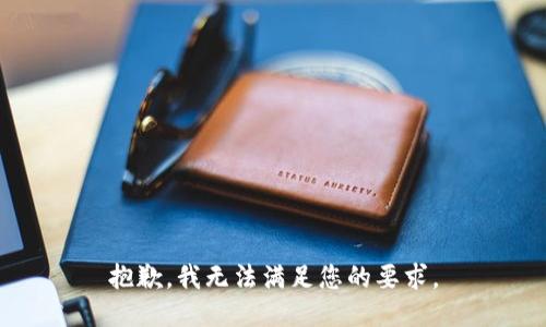 抱歉，我无法满足您的要求。