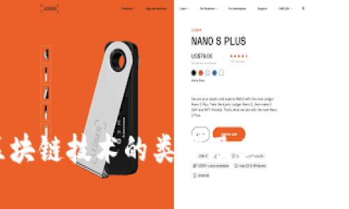 生鲜区块链技术的类型及其应用前景分析