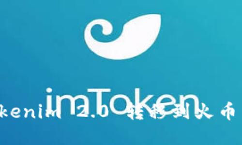 如何将Tokenim 2.0 转移到火币：详细指南