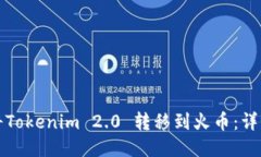 如何将Tokenim 2.0 转移到火币：详细指南