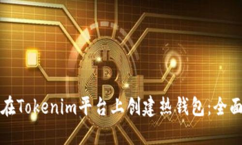 如何在Tokenim平台上创建热钱包：全面指南
