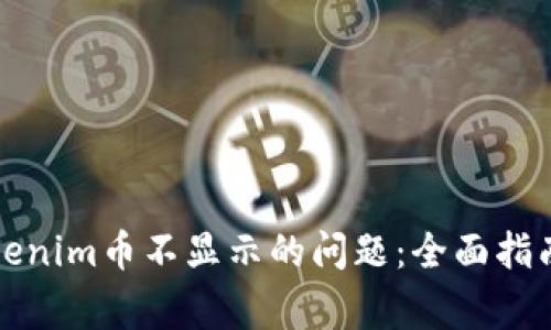 如何解决Tokenim币不显示的问题：全面指南与常见疑问