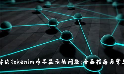 如何解决Tokenim币不显示的问题：全面指南与常见疑问