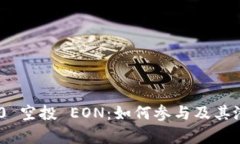 Tokenim 2.0 空投 EON：如何参与及其潜在收益分析