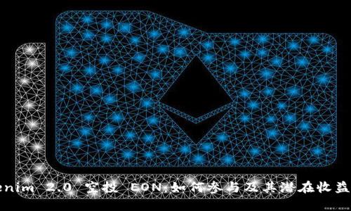 Tokenim 2.0 空投 EON：如何参与及其潜在收益分析