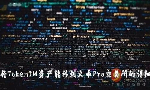 如何将TokenIM资产转移到火币Pro交易所的详细指南