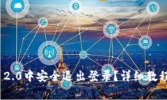 如何在TokenIM 2.0中安全退出登录？详细教程与常见