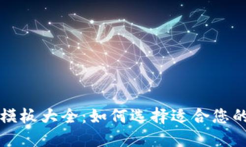 区块链金融科技模板大全：如何选择适合您的区块链解决方案