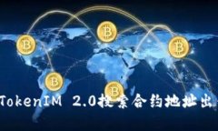 如何解决TokenIM 2.0搜索合约地址出错的问题?
