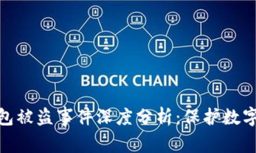 Tokenim 2.0钱包被盗事件深度分析：保护数字资产的最佳实践