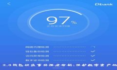 Tokenim 2.0钱包被盗事件深度分析：保护数字资产的