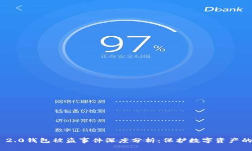 Tokenim 2.0钱包被盗事件深度分析：保护数字资产的最佳实践