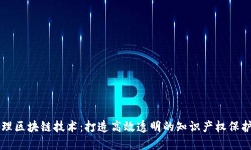 专利管理区块链技术：打造高效透明的知识产权保护新模式