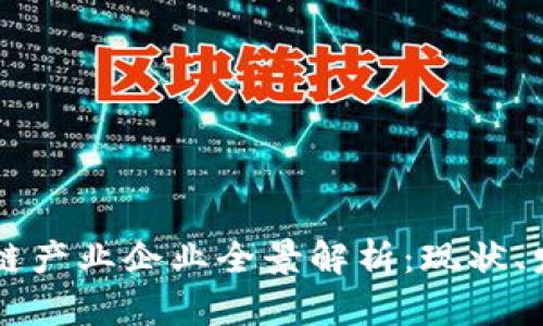 成都区块链产业企业全景解析：现状、发展与未来