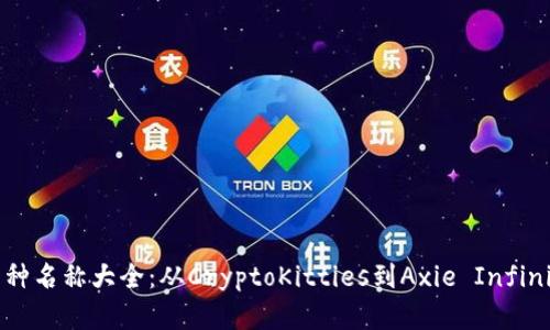 区块链游戏品种名称大全：从CryptoKitties到Axie Infinity的全面解析