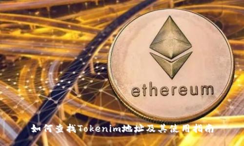 如何查找Tokenim地址及其使用指南