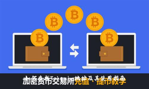 如何查找Tokenim地址及其使用指南